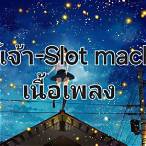 slot machine - จันทร์เจ้า เนื้อเพลง